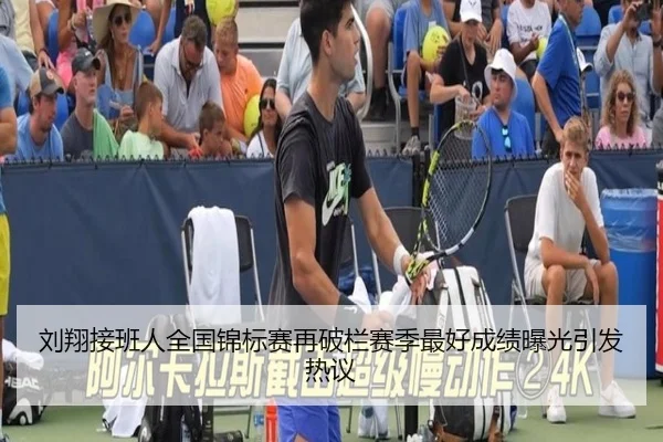 刘翔接班人全国锦标赛再破栏赛季最好成绩曝光引发热议